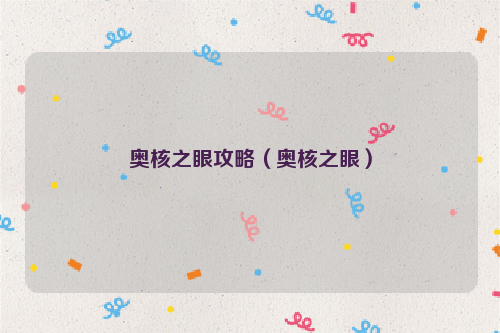奥核之眼攻略（奥核之眼）