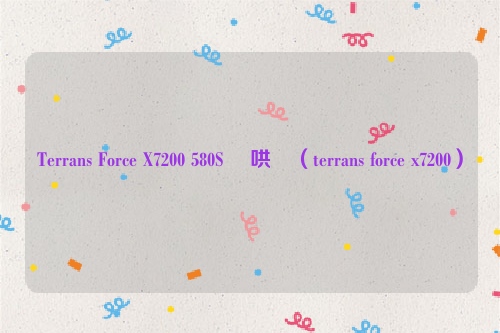 Terrans Force X7200 580S 鍑哄敭（terrans force x7200）