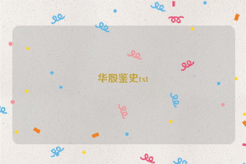 华殷鉴史txt