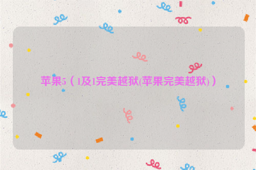 苹果5（1及1完美越狱(苹果完美越狱)）