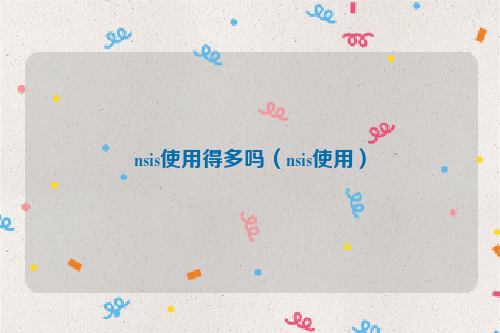 nsis使用得多吗（nsis使用）