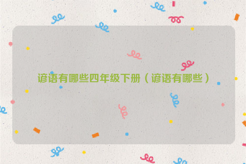 谚语有哪些四年级下册（谚语有哪些）