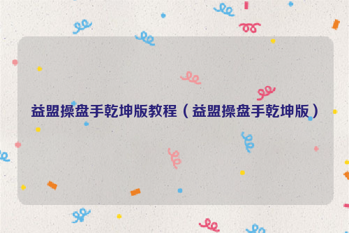 益盟操盘手乾坤版教程（益盟操盘手乾坤版）