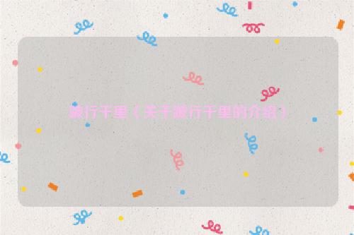 跛行千里（关于跛行千里的介绍）