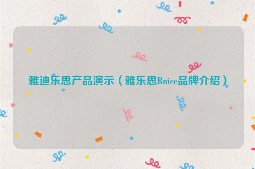 雅迪乐思产品演示（雅乐思Rnice品牌介绍）