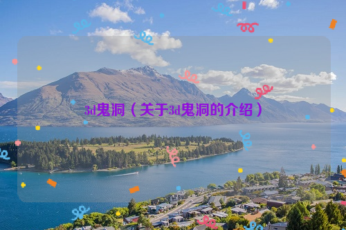 3d鬼洞（关于3d鬼洞的介绍）
