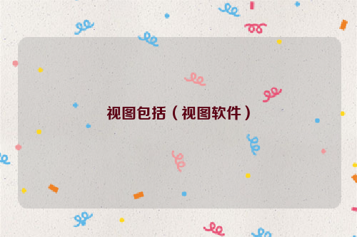 视图包括（视图软件）