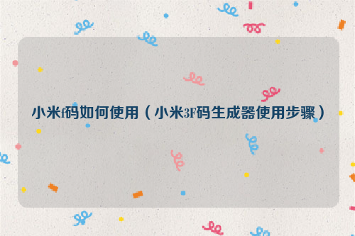 小米f码如何使用（小米3F码生成器使用步骤）