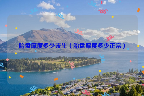 胎盘厚度多少该生（胎盘厚度多少正常）