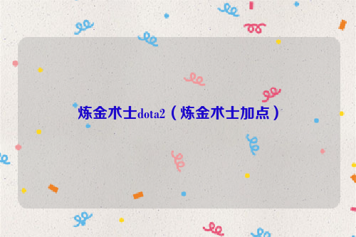 炼金术士dota2（炼金术士加点）