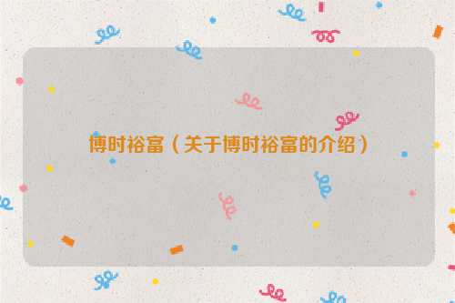 博时裕富（关于博时裕富的介绍）