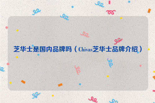 芝华士是国内品牌吗（Chivas芝华士品牌介绍）