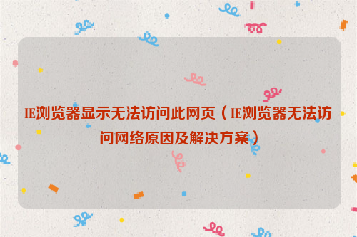 IE浏览器显示无法访问此网页（IE浏览器无法访问网络原因及解决方案）