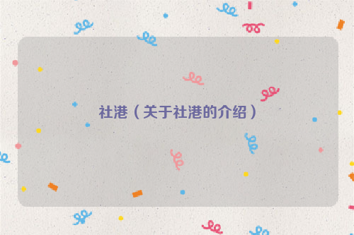 社港（关于社港的介绍）