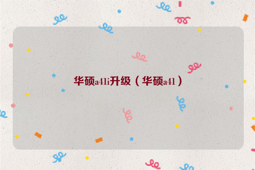 华硕a41i升级（华硕a41）