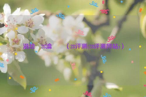涓绘祦28瀹樼綉（28评测(28评测网站)）