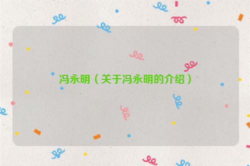 冯永明（关于冯永明的介绍）