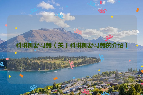 科琳娜舒马赫（关于科琳娜舒马赫的介绍）