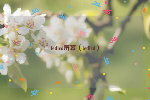 ledlcd屏幕（ledlcd）