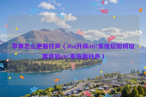 苹果怎么更新铃声（iPad升级iOS7系统后如何设置体验iOS7系统新铃声）