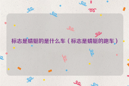 标志是蜻蜓的是什么车（标志是蜻蜓的跑车）