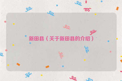 新田县（关于新田县的介绍）