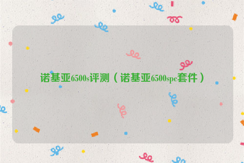 诺基亚6500s评测（诺基亚6500spc套件）