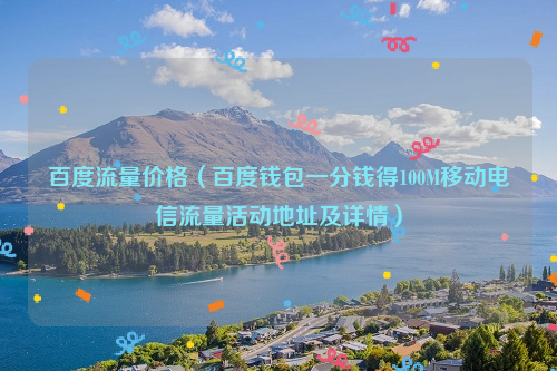 百度流量价格（百度钱包一分钱得100M移动电信流量活动地址及详情）
