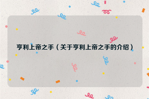 亨利上帝之手（关于亨利上帝之手的介绍）