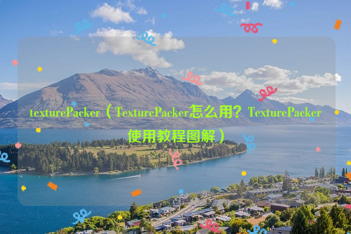 texturePacker（TexturePacker怎么用？TexturePacker使用教程图解）