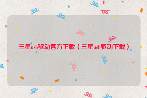 三星usb驱动官方下载（三星usb驱动下载）