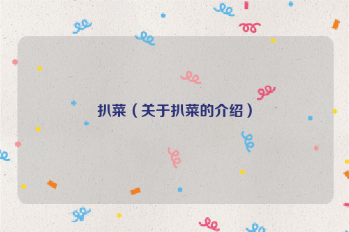 扒菜（关于扒菜的介绍）