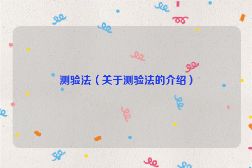 测验法（关于测验法的介绍）