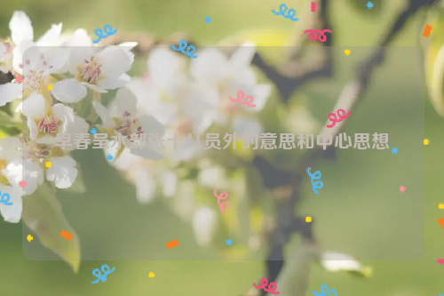 早春呈水部张十八员外的意思和中心思想