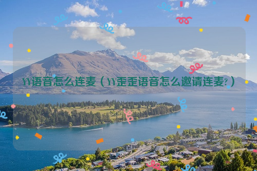 YY语音怎么连麦（YY歪歪语音怎么邀请连麦?）