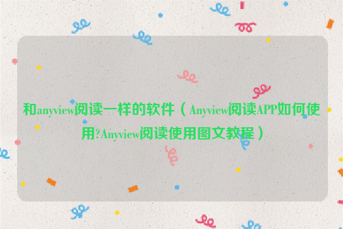和anyview阅读一样的软件（Anyview阅读APP如何使用?Anyview阅读使用图文教程）