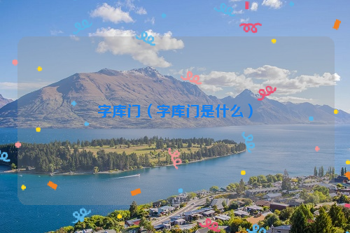 字库门（字库门是什么）