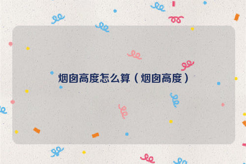 烟囱高度怎么算（烟囱高度）