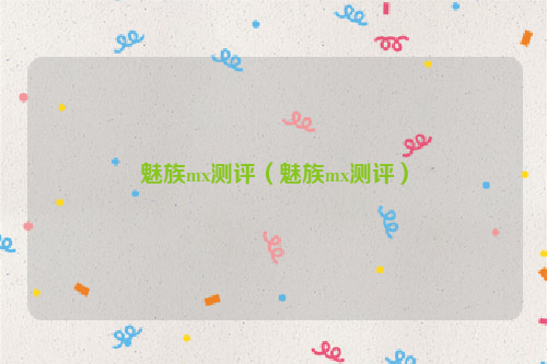 魅族mx测评（魅族mx测评）