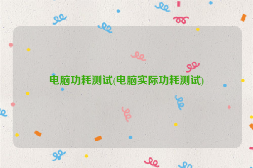 电脑功耗测试(电脑实际功耗测试)