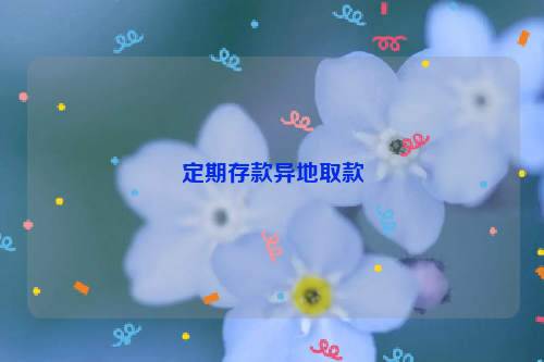 定期存款异地取款