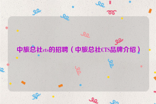 中旅总社cts的招聘（中旅总社CTS品牌介绍）
