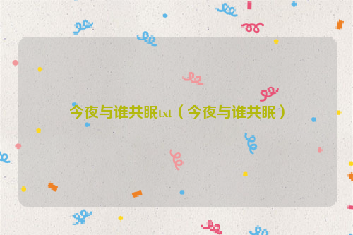 今夜与谁共眠txt（今夜与谁共眠）