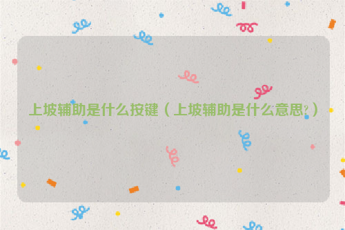 上坡辅助是什么按键（上坡辅助是什么意思?）