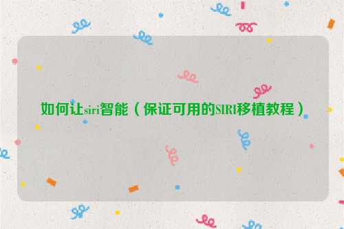 如何让siri智能（保证可用的SIRI移植教程）