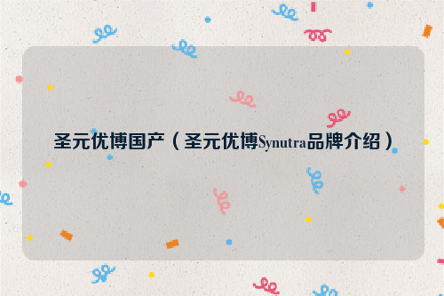 圣元优博国产（圣元优博Synutra品牌介绍）