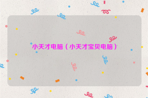 小天才电脑（小天才宝贝电脑）
