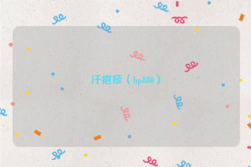 汗疱疹（hp880）