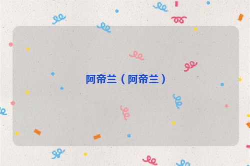 阿帝兰（阿帝兰）