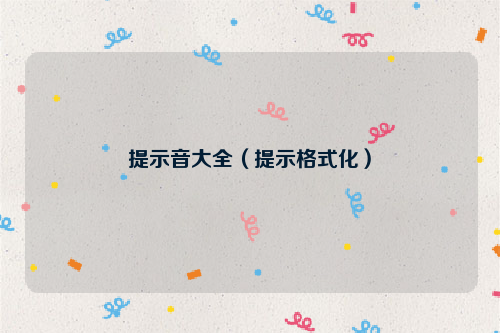 提示音大全（提示格式化）